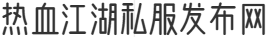 热血江湖私服发布网